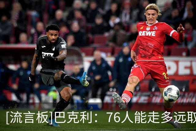 [流言板]巴克利：76人能走多远取决于马克西，他无需让位